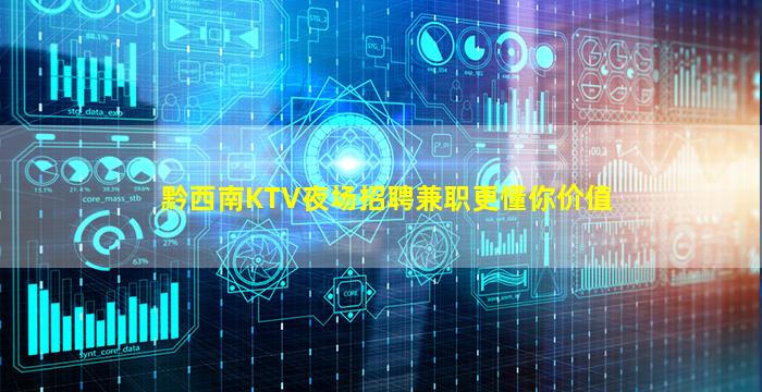 黔西南KTV夜场招聘兼职更懂你价值